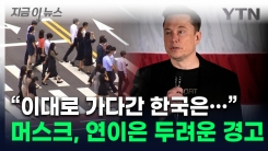 한국 콕 집은 머스크의 경고..."앞으로 가장 심각한 위협" [지금이뉴스] 