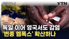 \'변종 엠폭스\' 확산에 전 세계 비상...속도 빠르고 매우 치명적 [지금이뉴스]