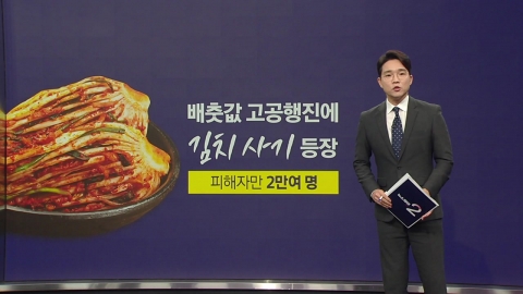 "It was cheap..." A kimchi scam for "Gimpo" appears. [Anchor Report]