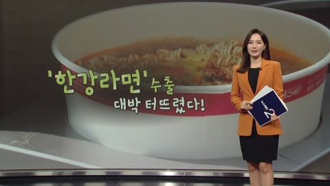 "Hangangang Ramen" export is a hit! "Hangangang Nobel Prize energy?" [Anchor Report]