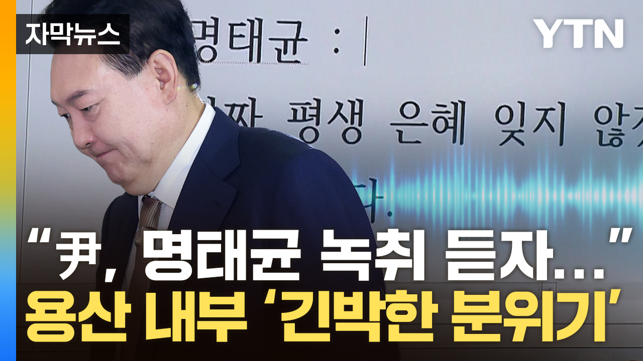 [자막뉴스] '尹 목소리' 담긴 통화녹음...별 일 아니라고 했지만 용산 내부에선