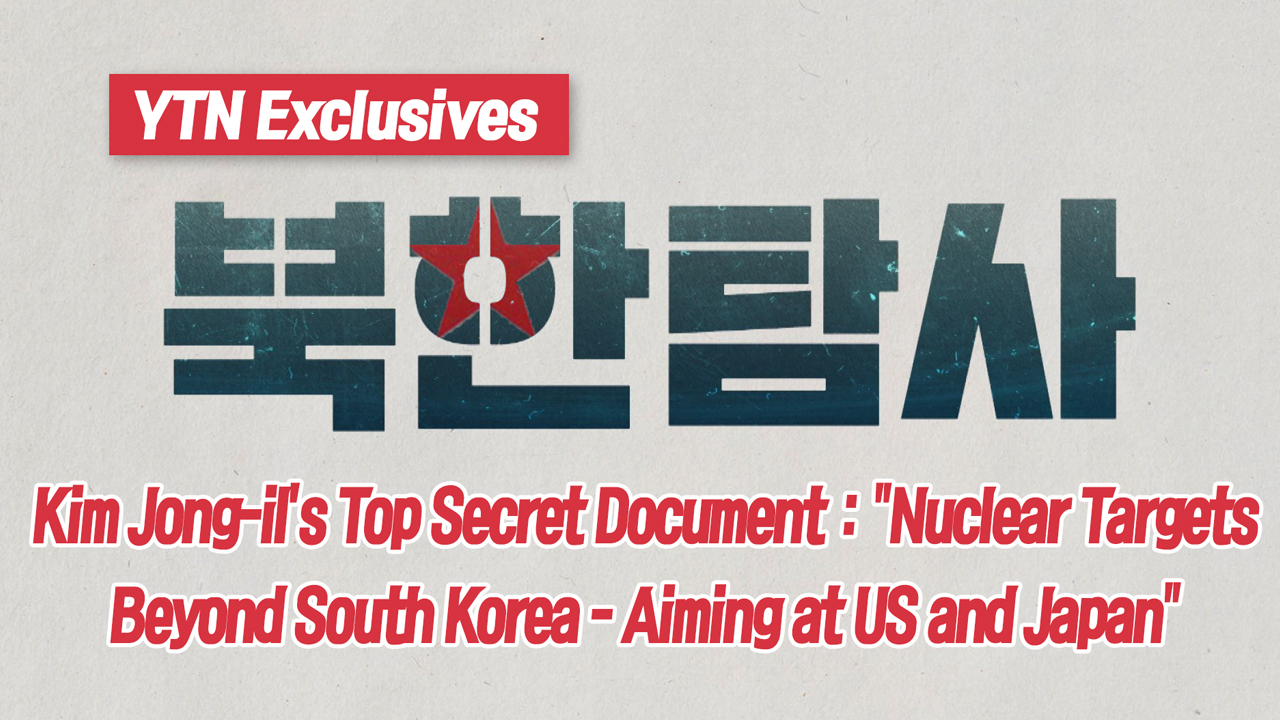 [Promotion of North Korea Exploration] Kim Jong-il's Secret Document.