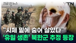 "러시아군 거짓말"...살아남은 북한군 추정 인물, 처참한 상황 증언 [지금이뉴스]