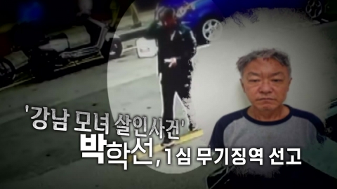 [Video] "Mother and Daughter" Park Hak-seon is sentenced to life imprisonment in the first trial... "Persistent and brutal"