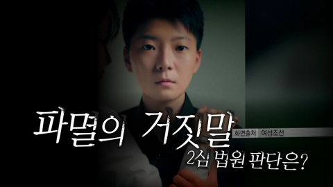 [Video] Jeon Cheong-jo of 'The Lie of Destruction'. 2nd trial '20 years in prison' is the old version.