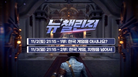 YTN game documentary &lt;New Challenger&gt;, which sheds light on the past and future of the Korean game industry, will air on the 2nd and 3rd.