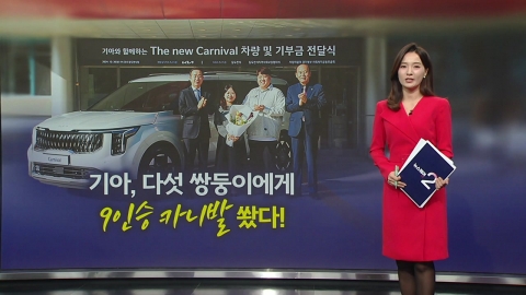 Kia shot the 'five twins' couple in a big way! New Carnival 9-seater Gift [Anchor Report]