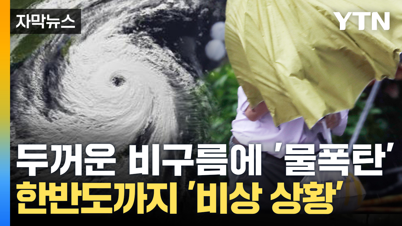 [자막뉴스] 1,500mm 물폭탄에 처참해진 타이완...불안해진 한반도 