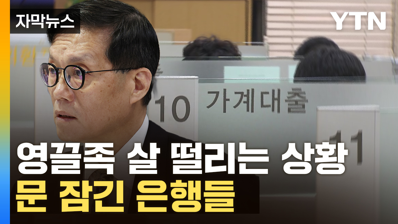 [자막뉴스] 한국은행 기준금리와 '역주행'...은행들 연이은 현상