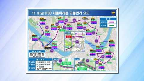 Traffic control in some sections of the city center on the 3rd due to the Seoul Marathon.