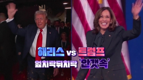 [Video] Harris vs Trump...Up and down, "In the Fog".