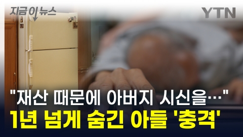 "I hid my father's body." Son in his 40s who left it in the freezer for 10 months [Now News]