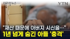 "아버지 시신 숨겼다" 열 달 동안 냉동고에 방치한 40대 아들 [지금이뉴스]