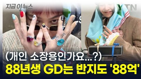 "G-Dragon's ring is worth 8.8 billion won." [This is news] 