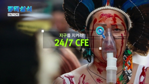 [짤막상식]지구를 지켜라! ‘24/7 CFE'