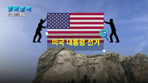 [짤막상식] 미국 대통령 선거