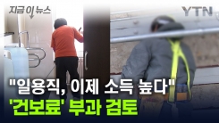 일용직 일당에서 \'건보료\' 떼가나..."더는 저소득 계층 아니다" [지금이뉴스]