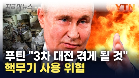 Russia, citing nuclear weapons, said, "The United States will go through World War III at this rate." [Now News]