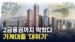 "이제 안됩니다"...2금융권까지 조이자 꽉 막힌 돈줄 [지금이뉴스]