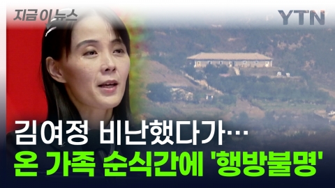 "What does a woman know?" You criticized Kim Yo Jong...Overnight North family "Missing Visit" [Now News]