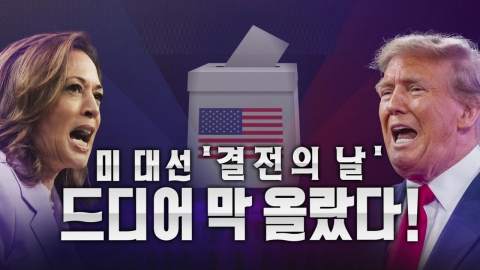 [Video] From toilet notes to 'Million Dollar Lottery'...The U.S. presidential election has just begun.