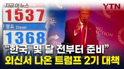 "韓, 몇 달 전부터 준비"...트럼프 당선 대비한 움직임 [지금이뉴스]