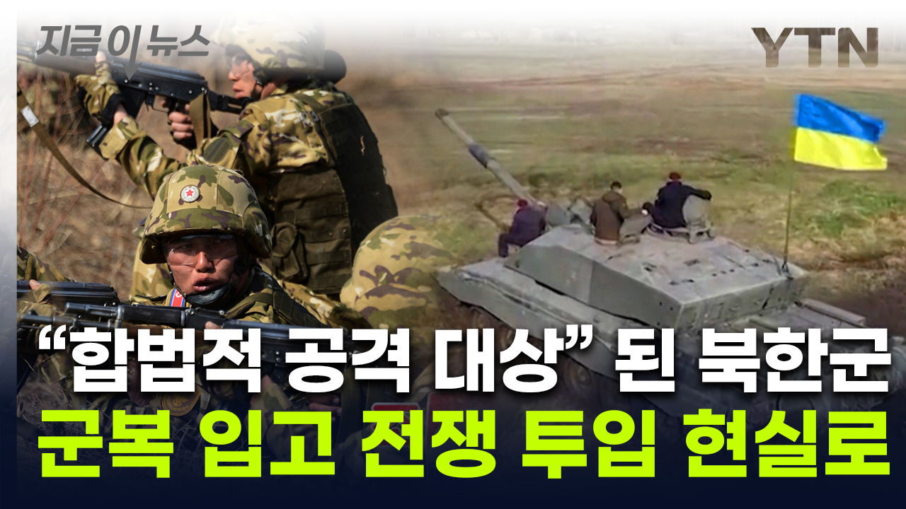 Ukra "North Korean troops are increasing...Already a small-scale skirmish"...Appeals to Korea for Support [Now News] 