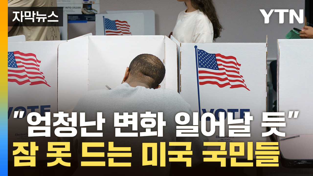 [Capture news] "Fear" in the two-sided presidential election...U.S. people stress 'at its peak'