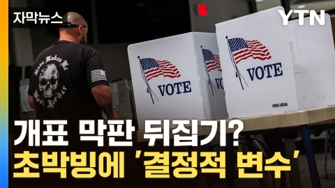 [Capture News] It could take up to 13 days to count U.S. votes...On the last day, when I saw the winning rate, I was like, "I'