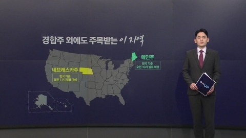 "One vote fight." Can it be a variable?Nebraska, Maine results soon [Anchor Report]