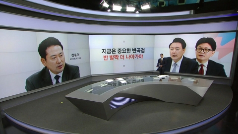 [Talking] Jang Dong-hyuk, "This is an important inflection point." Cho Jung-hoon, "This is the president's time." Kim Yong-min, "Democratic Party lawmakers should also call the conference hall."