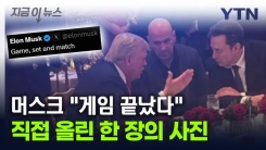 트럼프와 \'개표방송 파티\'...머스크가 올린 한 장의 사진 [지금이뉴스]