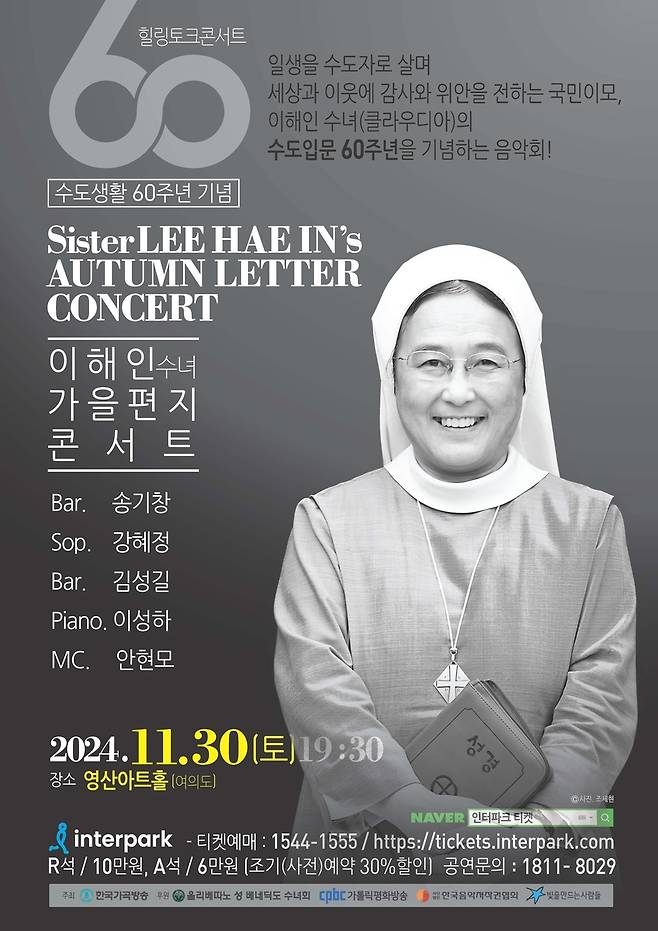 '수도 생활 60주년' 이해인 수녀, '가을 편지 콘서트' 개최