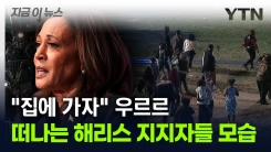 "집에 가자" 해리스 지지자들 떠났다...캠프 "오늘 연설 없다" [지금이뉴스]