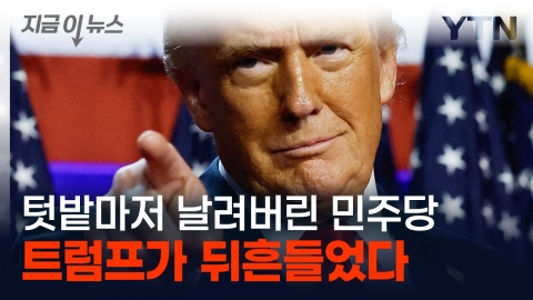 The Democratic Party of Korea blew up the garden...U.S. presidential election rocked by Trump [Now News]