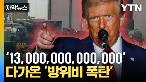 [Capture News] "Money Machine" Pressure on Korea...Should Trump Throw 'Renegotiation'