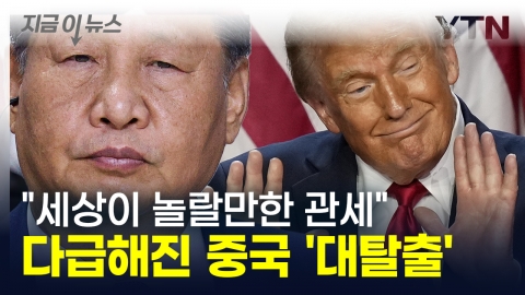 "세상이 놀랄만한 관세" 트럼프 폭주...다급해진 중국 '대탈출' [지금이뉴스]