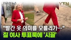 위아래 \'빨간 옷\' 입고 등장한 질 여사..."트럼프 찍었나" [지금이뉴스]