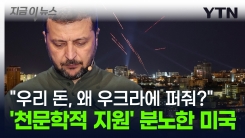 "미국 돈, 왜 우크라이나에 퍼줘야 하나?" 해리스에 등 돌린 진짜 이유 [지금이뉴스]