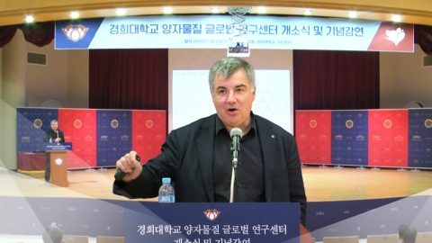 양자 기술 여기로!…경희대, 글로벌 연구센터 연다