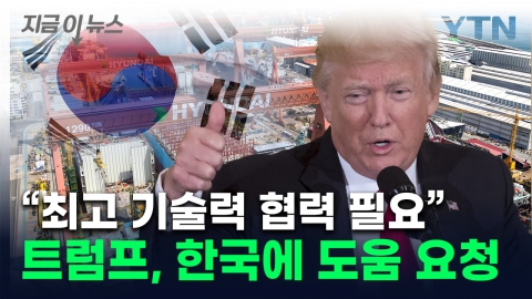 Trump praises South Korea's technology and "needs cooperation"...What came out on the phone with 尹 [Now News] 