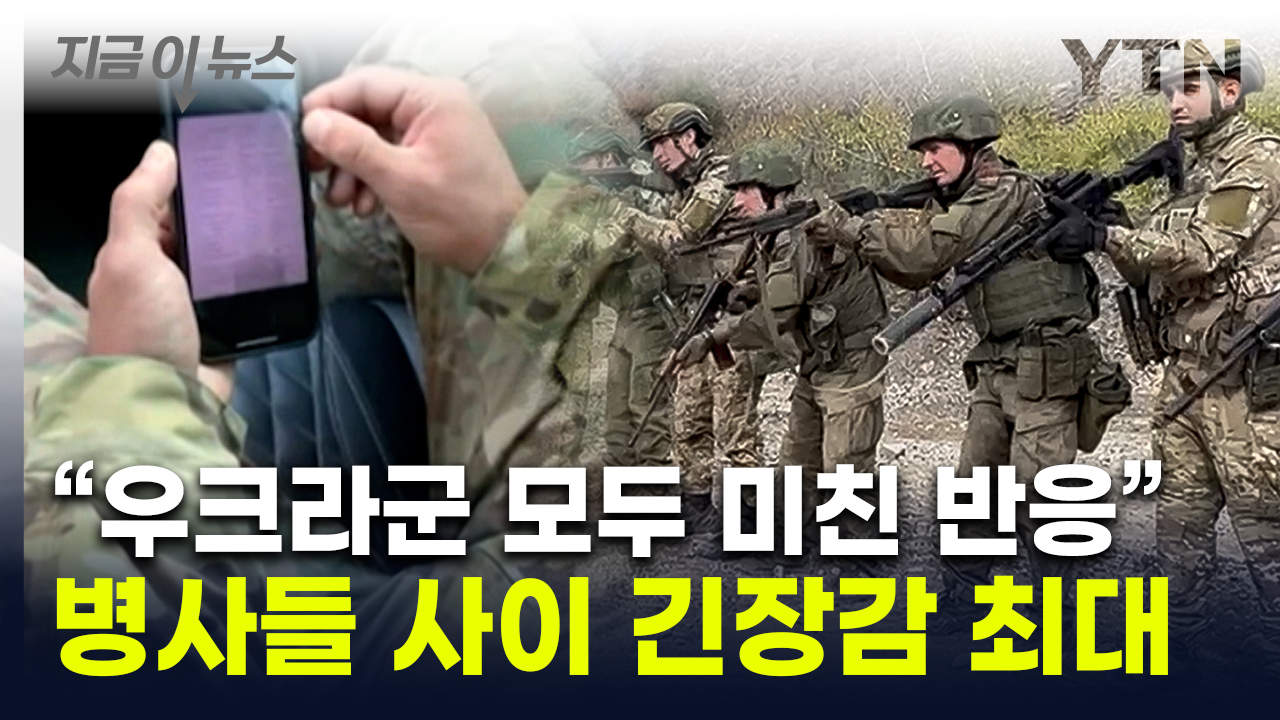 북한군 대비 지침 본 우크라군 '초긴장'..."핵보유국 2개와 맞서야" [지금이뉴스]