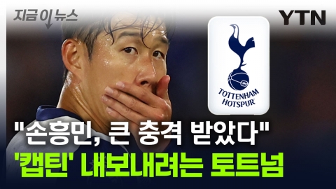 Son Heung-min, who was shocked by Tottenham's decision... "Suddenly changed his attitude." [Now News]