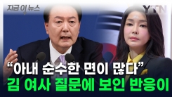 "국정농단? 국어사전 다시 정리해야"...尹, \'김 여사\' 악마화 억울함 토로 [지금이뉴스]