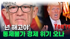 "내 직감보다 못한 연준"...\'메스\' 든 트럼프, 칼 휘두르나 [지금이뉴스]