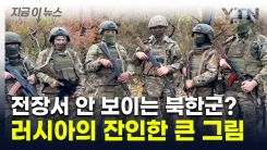 "가장 먼저 투입시킬 듯"...파병 북한군 편성하는 러시아 \'큰 그림\' [지금이뉴스]