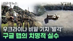 구글 맵의 치명적 실수? 우크라이나 군사 비밀 그대로 러시아로... [지금이뉴스] 