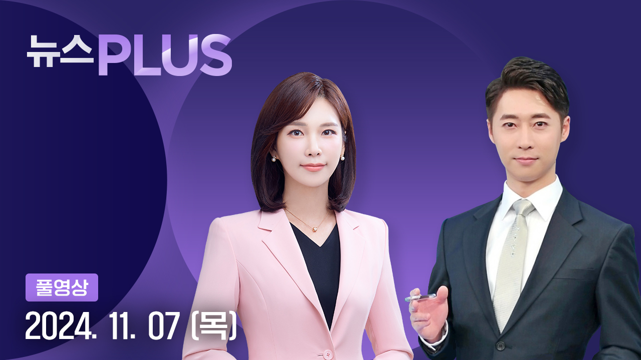 뉴스PLUS