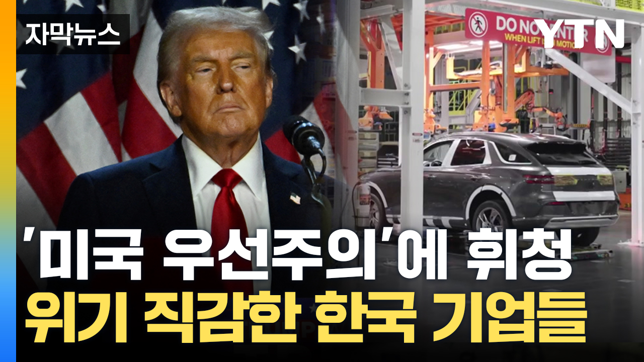 [Capture news] "America First" wave...South Korean companies 'fear' at risk