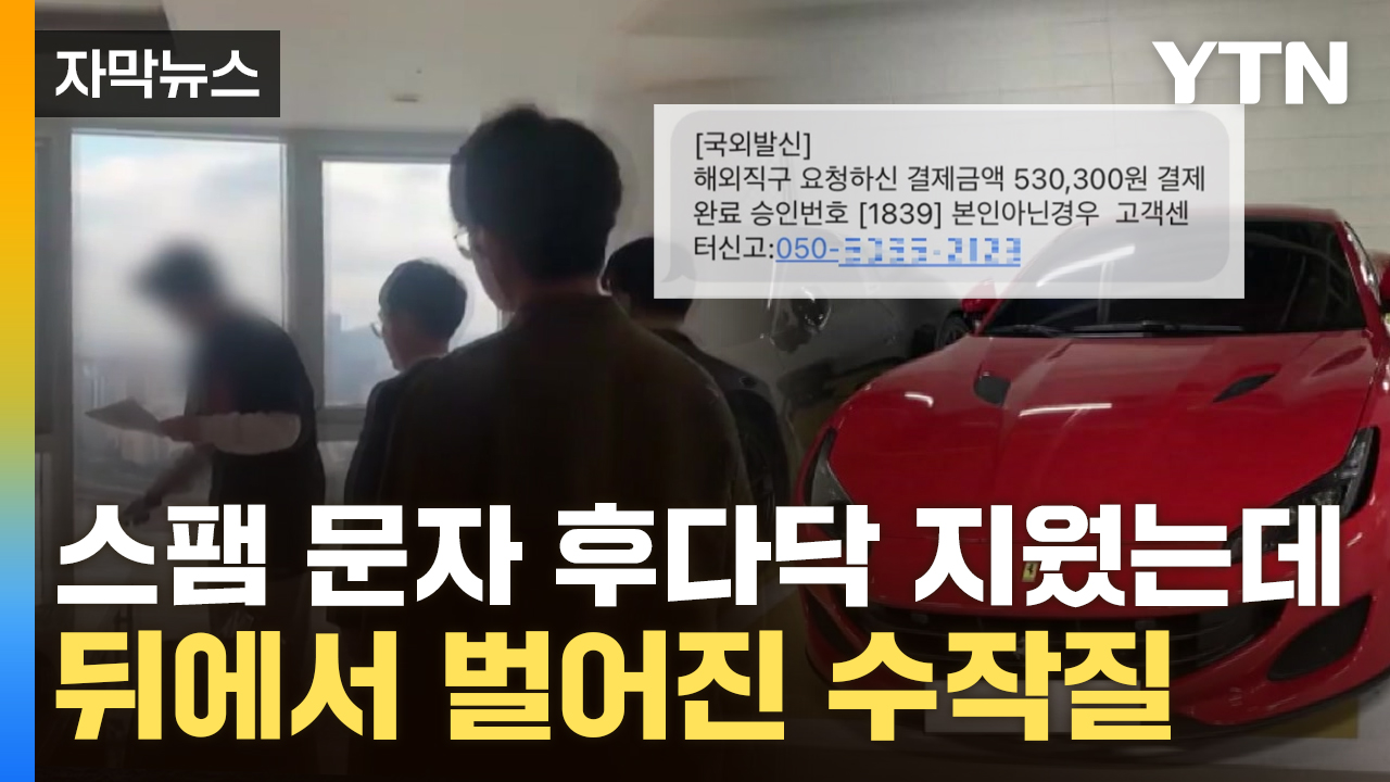 [자막뉴스] '이 문자' 나도 받았는데...전국민에 뿌리고 얻은 '초호화 수익'